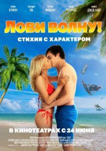 Постер Лови волну. Стихия с характером (Send It!)