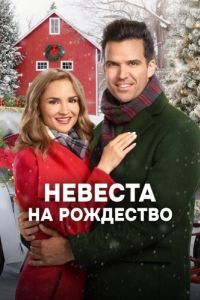 Постер Невеста на Рождество (A Blue Ridge Mountain Christmas)