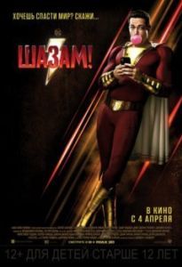 Постер Шазам! (Shazam!)