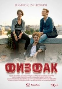 Постер Физфак