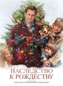 
Наследство к Рождеству (2007) 
