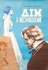 Постер Дом с мезонином