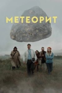 
Метеорит (2020) 