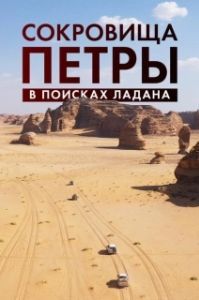 Постер Сокровища Петры. В поисках ладана (Expédition Pétra, sur la piste des Nabatéens)