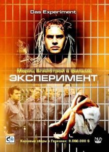 Постер Эксперимент (Das Experiment)