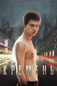 Постер Кремень
