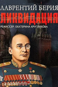 Постер Лаврентий Берия. Ликвидация