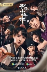 Императорский коронер (1 сезон) 

