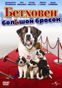 
Бетховен: Большой бросок (2008) 
