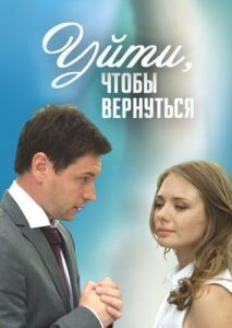 Постер Уйти, чтобы вернуться