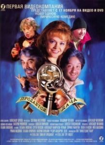 
Продается дача (2005) 