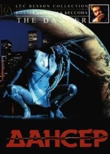 
Дансер (2000) 
