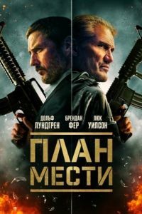 Постер План мести (The Best Man)