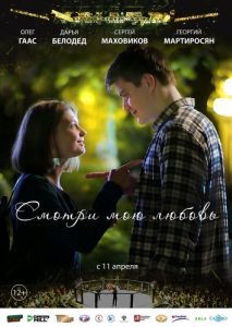 Постер Смотри мою любовь