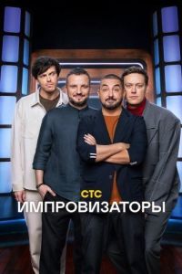 Постер Импровизаторы