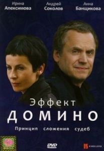 Постер Эффект домино