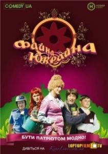 Постер Файна Юкрайна