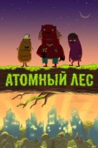 
Атомный лес (2012) 