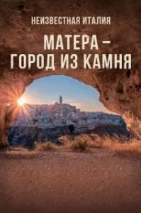 
Неизвестная Италия. Матера — город из камня (2019) 