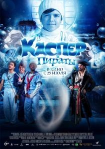 
Каспер и пираты (2024) 