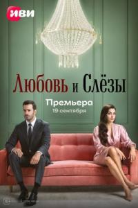 Любовь и слёзы (1 сезон) 
