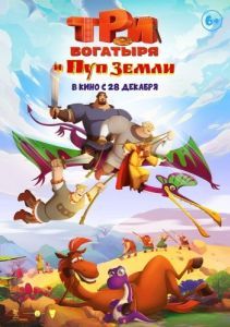Постер Три богатыря и Пуп Земли