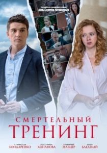 Постер Смертельный тренинг