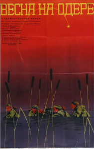 
Весна на Одере (1967) 