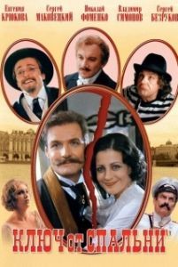 
Ключ от спальни (2003) 