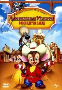 
Американская история 2: Фивел едет на Запад (1991) 