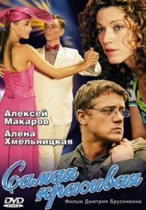 Самая красивая (1 сезон) 
