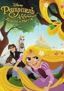 Постер Рапунцель: Дорога к мечте (Tangled: Before Ever After)