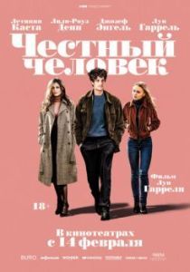 Постер Честный человек (L'homme fidele)