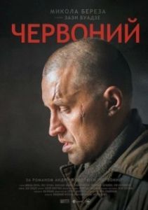 
Червонный (2017) 