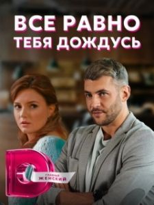 Всё равно тебя дождусь 
