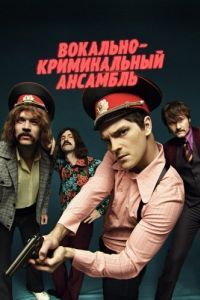Постер Вокально-криминальный ансамбль