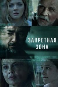 Запретная зона (1 сезон) 
