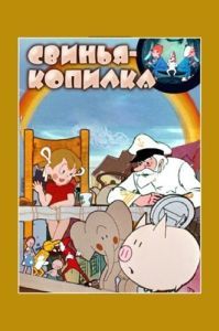 Постер Свинья-копилка