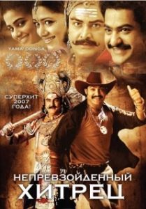 Постер Непревзойденный хитрец (Yamadonga)