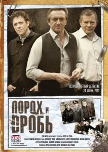 Порох и дробь (1 сезон) 
