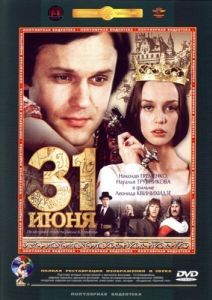 Постер 31 июня