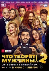 Постер Что творят мужчины! 2