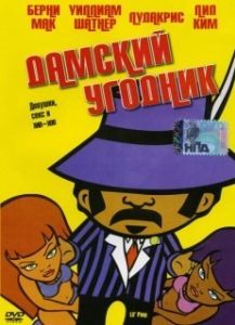 Постер Дамский угодник (Lil' Pimp)