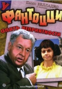 Постер У Фантоцци опять неприятности (Fantozzi subisce ancora)