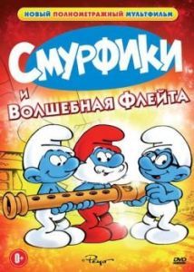 Постер Смурфики и волшебная флейта (La flûte à six schtroumpfs)