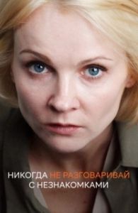 Постер Никогда не разговаривай с незнакомками