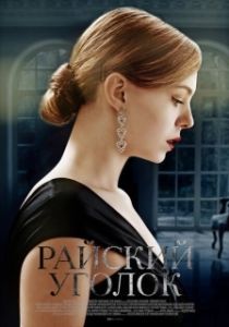 
Райский уголок (2013) 