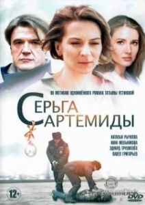 Постер Серьга Артемиды