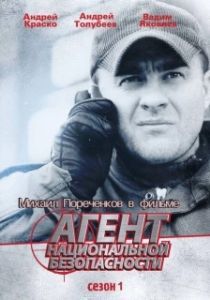 Агент национальной безопасности (1 сезон) 
