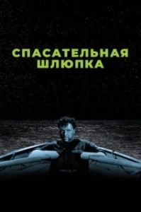 
Спасательная шлюпка (1944) 